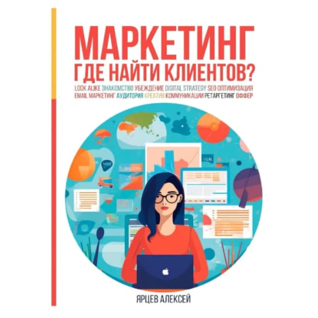 Ярцев Алексей: Маркетинг. Где найти клиентов?