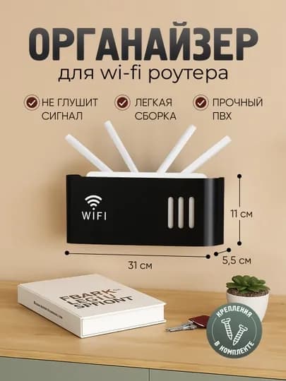 Органайзер для Wi-Fi роутера, настенный — MAGVIK-ORGWIFI-ЧЕРНСТЕ