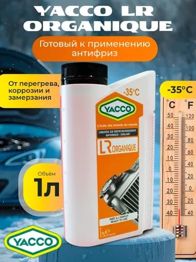 YACCO LR ORGANIQUE Антифриз охлаждающая жидкость для авто и мото техники включая спорт 1 л