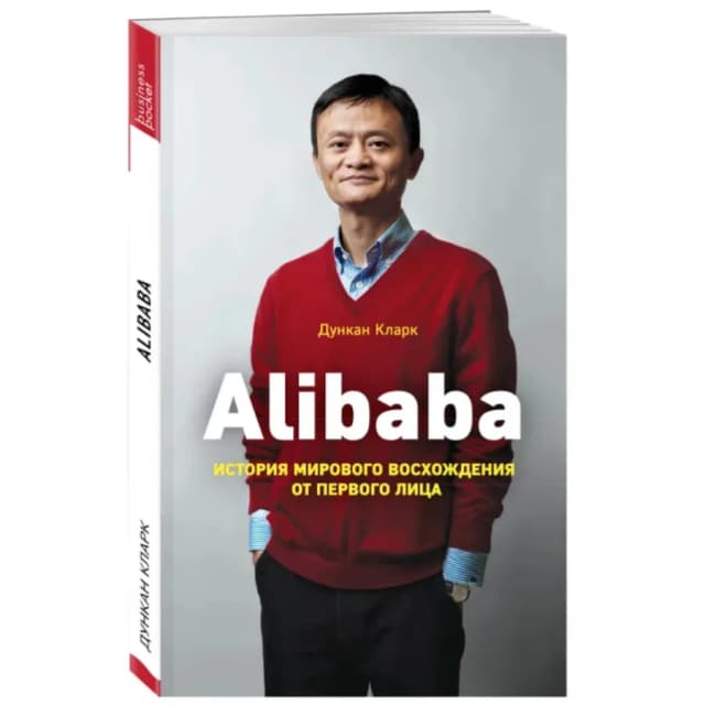 Дункан Кларк: Alibaba. История мирового восхождения от первого лица (мягкий переплёт)