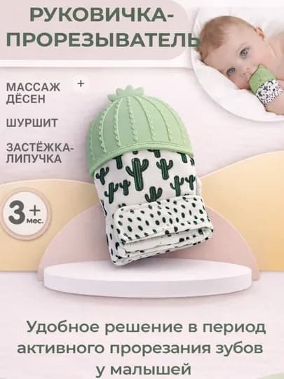Прорезыватель-рукавичка для малышей 3+ месяцев — BABYBY-QOLQOPTISH-БЕЖЕВ