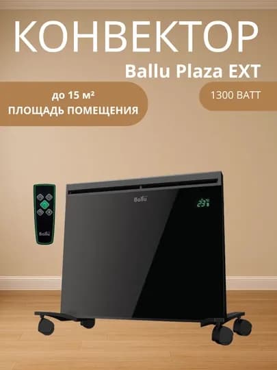 Ballu Plaza Max 1300 – Быстрый, мощный и энергосберегающий конвектор