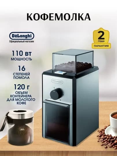 Кофемолка DeLonghi KG89, жерновая, 110 Вт, до 12 чашек, 120 г