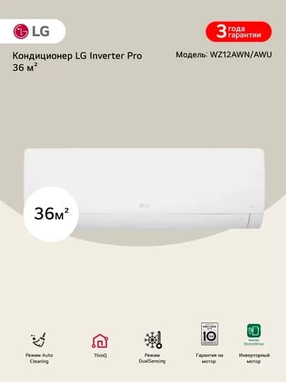 Кондиционер LG Inverter Pro 36 м² WZ12AWN