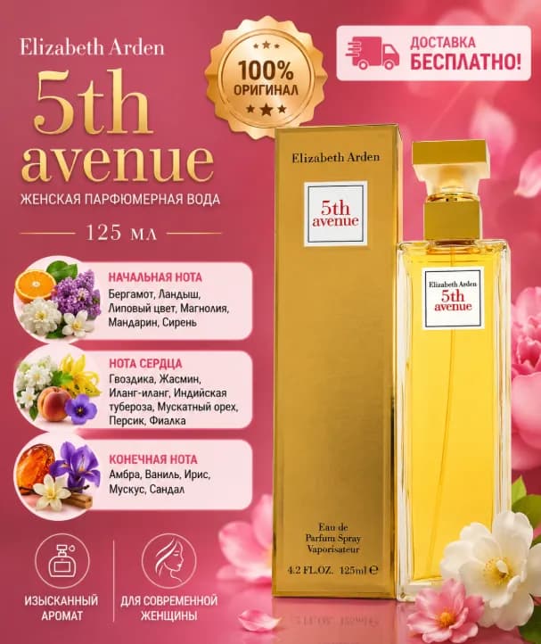 Женская парфюмерная вода Elizabeth Arden 5th Avenue, 125 мл
