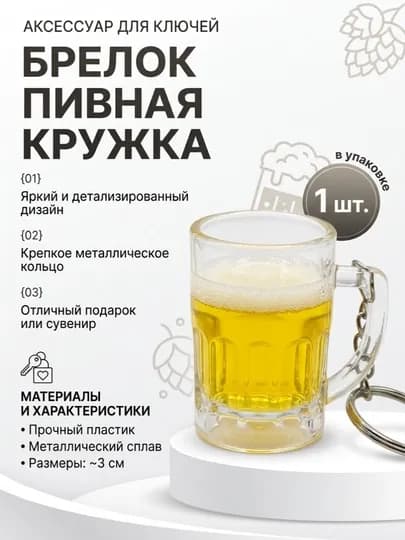 Брелок пивная кружка 1 шт