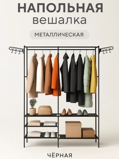 Вешалка металлическая напольная, для одежды, с обувницей, шкаф, комод, цветная