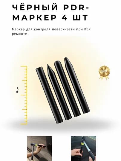 Чёрный PDR-маркер (набор 4 шт.)