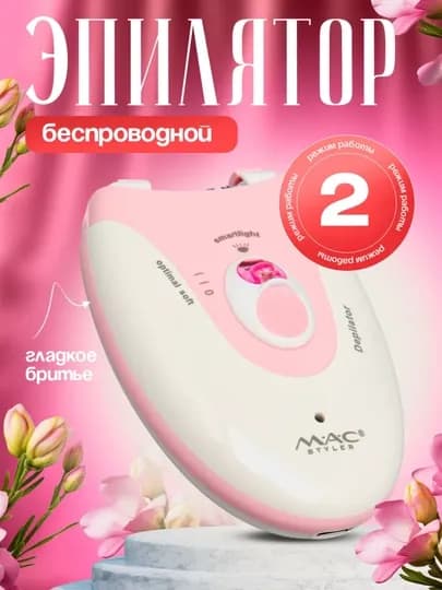 MAC Styler MC7732 эпилятор женский, 36 пинцетов, 2 скорости, беспроводной — КОПЕЙКА-MC7732-РОЗОВ