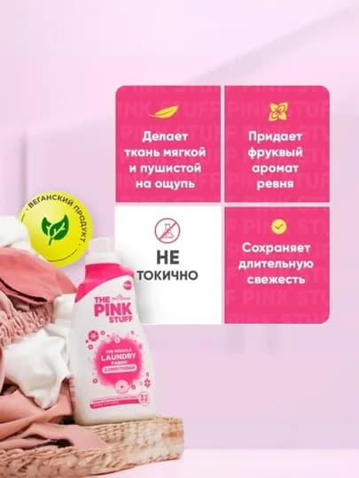 Кондиционер для стирки белья, 960 мл, The Pink Stuff, жидкий парфюмированный кондиционер