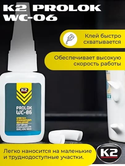 Клеевой состав для ремонта разных материалов от поролона до стали K2 Prolok WC-06 – 20г