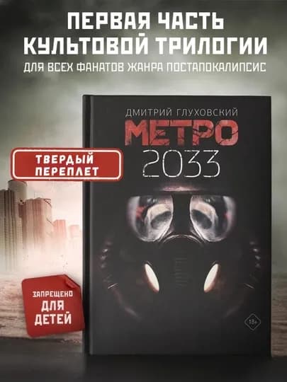 Трилогия Метро, 3 книги в комплекте ( Метро 2033, Метро 2034, Метро 2035)