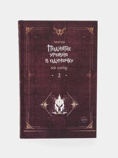 Поднятие уровня в одиночку. Чхугон. Книга 2 (Ранобэ)