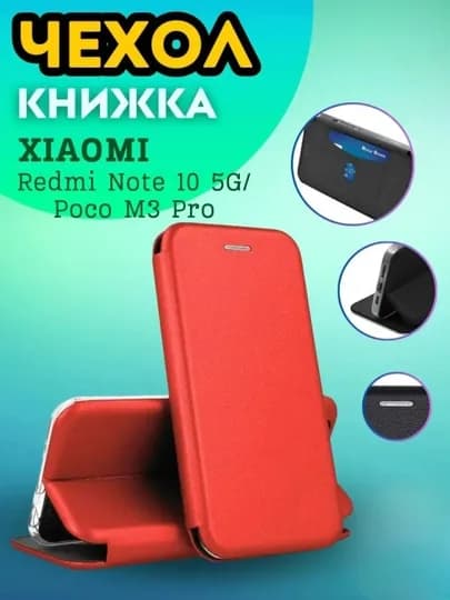 Чехол для Redmi note 10 5G / Poco M3 Pro 5G / Redmi Note 10T 5G — XGALAXY-NOTE105G-КРАСН