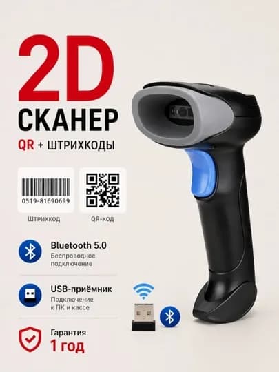 1D, 2D cканер штрих-кодов и QR кодов, считыватель QR кодов беспроводной, проводной, BT — YAKKUM-СКАНЕК-ИНДИГО