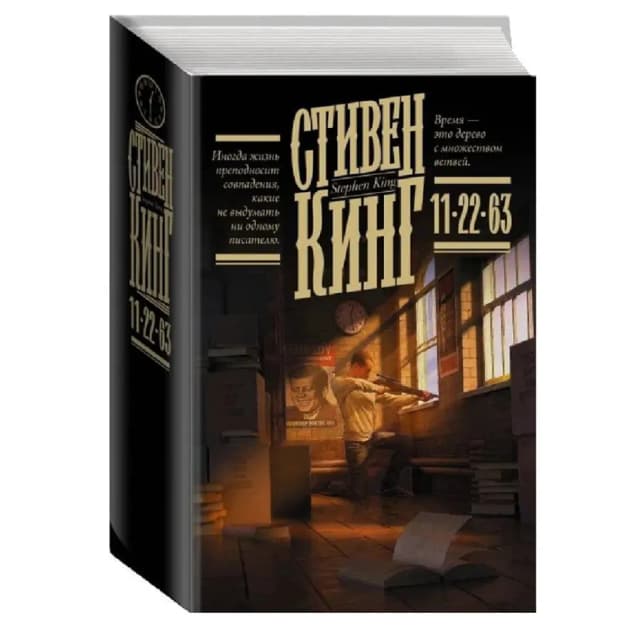 Стивен Кинг: 11/22/63