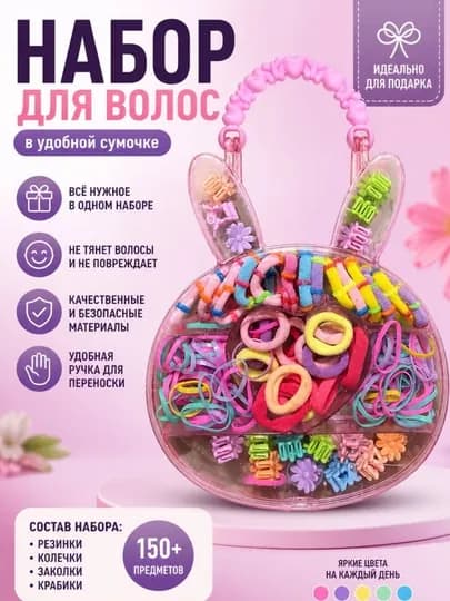 Набор детских аксессуаров для волос в сумке, зайчик, резинки, заколки, крабики — JLKJI6-sumkadagibolalar40756564-РАЗНОЦВ
