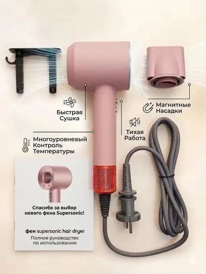 Фен для волос Supersonic Hair Dryer, магнитные насадки, стайлинг и бережный уход, розовый