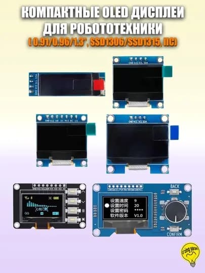 Компактные графические OLED дисплеи для Ардуино, I2C/IIC, диагональ 0.91'/0.96'/1.3' — RBT-OLEDM-ec2b13w