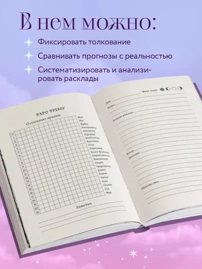 Блокнот для записи раскладов Таро, с твердой обложкой, 140 листов