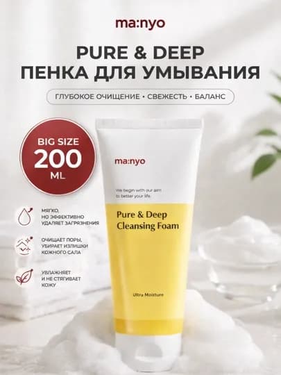 Manyo Pure & Deep Cleansing Foam Moisture — увлажняющая пенка для умывания, 200 мл — SEULAB-MFPDFOAM