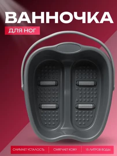 Ванночка для ног с массажными роликами, пластиковая, 15 литров, снимает усталость