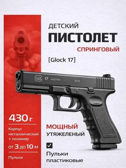Игрушечный пружинный пистолет Glock 17