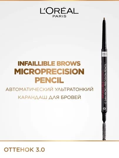 L'Oreal Paris Автоматический ультратонкий карандаш для бровей «Infaillible Brows», тон: 3.0 — LOREAL-AGHD958