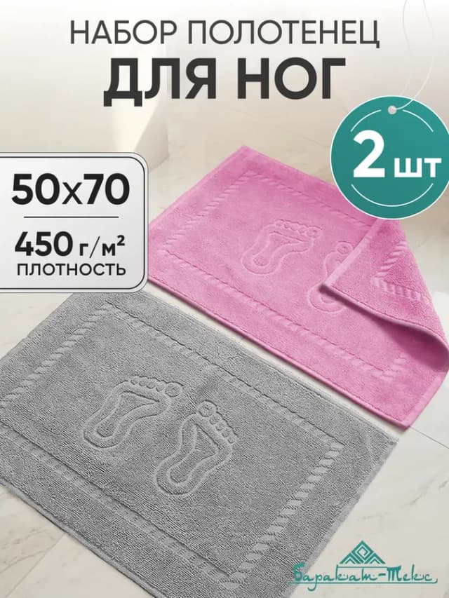 Полотенце махровое для ног набор 2 шт