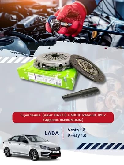 Сцепление ВАЗ VESTA, X-RAY (двиг. ВАЗ 1.8 + МКПП Renault JR5 с гидравл. выжимным)