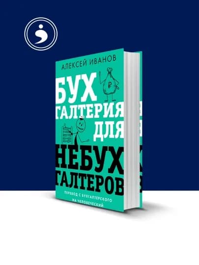 Книга Бухгалтерия для небухгалтеров, перевод с бухгалтерского на человеческий