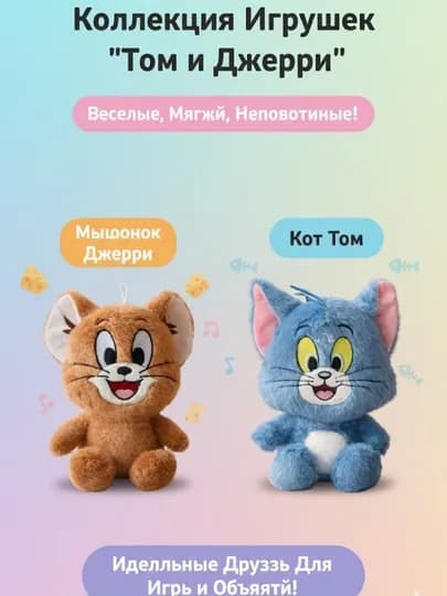Набор мягких игрушек Том и Джерри