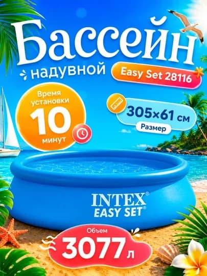 Надувной бассейн Intex Easy Set, с объемом 886-3853 л на выбор, для детей и взрослых