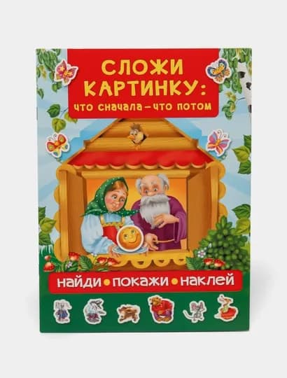 Сложи картинку: что сначала - что потом