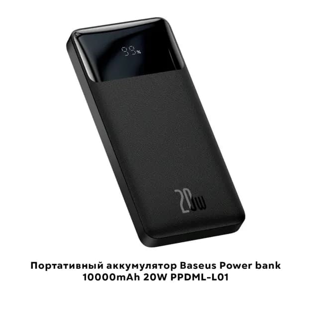 Портативный аккумулятор Baseus 10000mAh 20W (PPDML-L01)