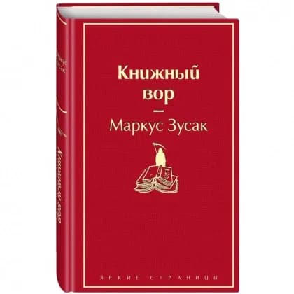 Маркус Зусак: Книжный вор (2022)