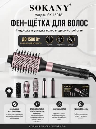 Фен-щетка для волос Sokany SK-15018, стайлер 3 в 1, мультистайлер, 1500 Вт