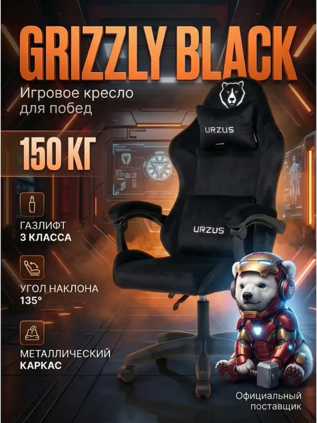 Кресло компьютерное игровое Grizzly Black