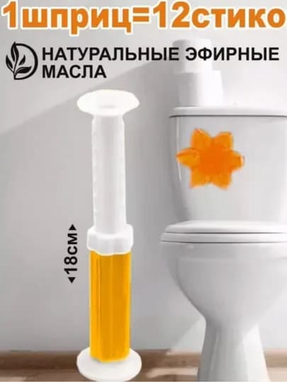 Шприц с туалетным гелем, для дезинфекции и ароматизации