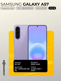 Смартфон Samsung Galaxy A57, IMEI, SIM OQ — BEEMKT-SGA57-ФИОЛЕТ-12512