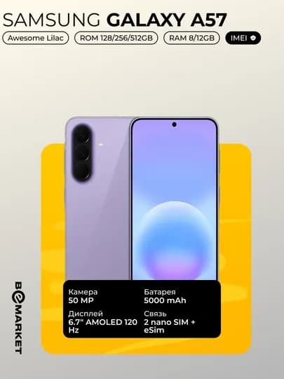 Смартфон Samsung Galaxy A57, IMEI, SIM OQ — BEEMKT-SGA57-ФИОЛЕТ-12512