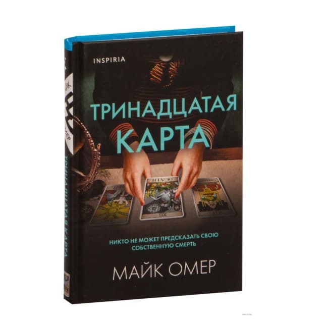 Майк Омер: Тринадцатая Карта