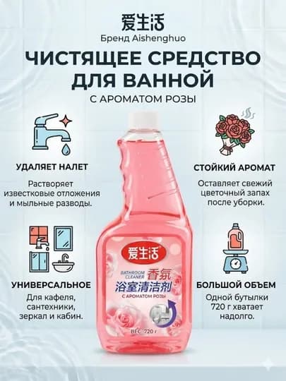 Чистящее средство для ванной комнаты "Love Life" (爱生活), с ароматом розы, 720 г