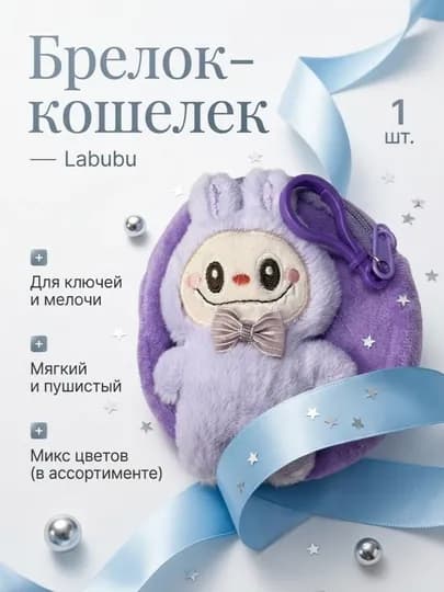 Брелок - кошелек плюшевый лабубу