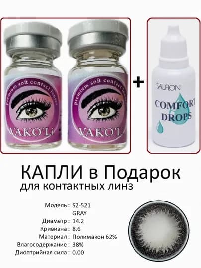 Корея цветные контактные линзы, "VAKO’Li", декоративные линзы, без диоптрий, для красоты — ЛИНЗЫ-Х-ПРИГХАК