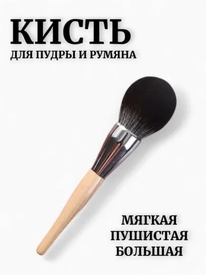 Крупная кисть для пудры – плотный ворс, утолщённая алюминиевая трубка — IIRUZ-BRU2025-МАНГО
