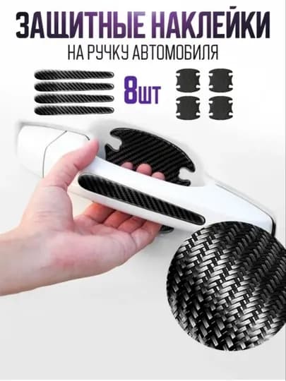 Наклейки-защита дверных ручек автомобиля, набор 8 шт — карбон/прозрачные, универсальные