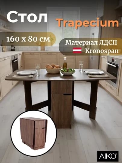 Стол раскладной AIKO Trapecium, встроенная тумба, для кухни и гостиной, 160 x 80 x 75 см — AIKOWDS-TRAPEC-КОРИЧН