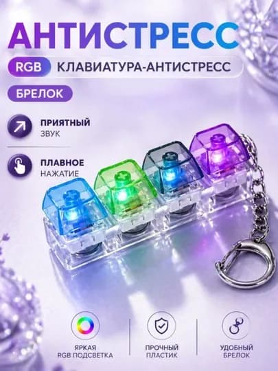 Брелок с механическими клавишами клавиатуры (Keycap Keychain)