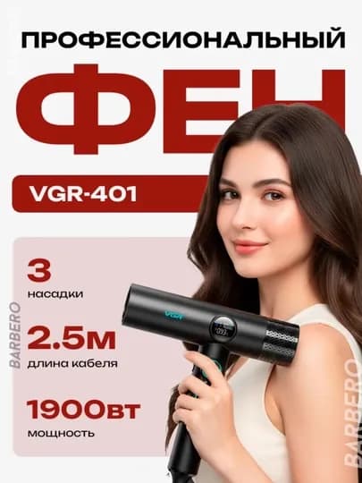 Профессиональный фен для укладки волос VGR V-401